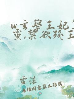 w玄学王妃算卦灵,禁欲残王宠成瘾》