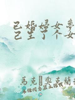 已婚妇女梦见自己生了个女儿