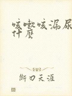 咳嗽咳漏尿是为什么