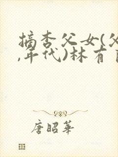 摘杏父女(父女,年代)林有良