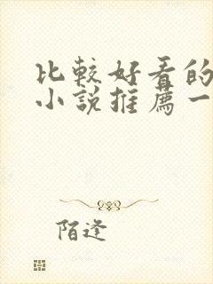 比较好看的完结小说推荐一下