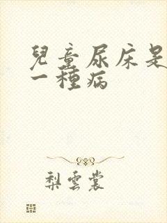 儿童尿床是不是一种病