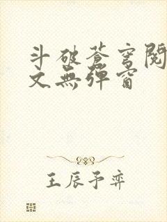 斗破苍穹阅读全文无弹窗