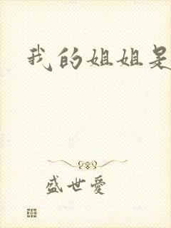 我的姐姐是总裁