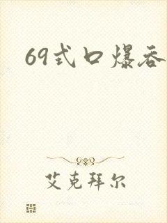69式口爆吞精
