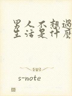 男人不想过夫妻生活是什么原因造成的