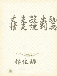 丈夫杀出轨妻子情夫被判无期