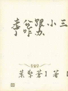 老公跟小三断不了咋办