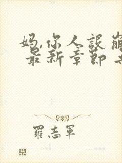 妈,你人设崩了 最新章节 无弹窗 笔趣阁