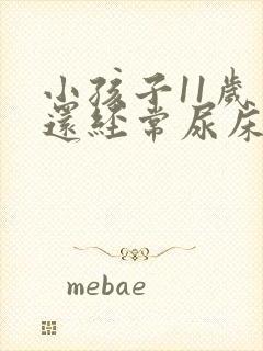 小孩子11岁了还经常尿床怎么办