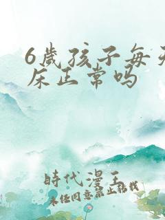 6岁孩子每天尿床正常吗