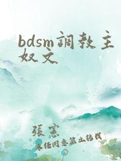 bdsm调教主奴文