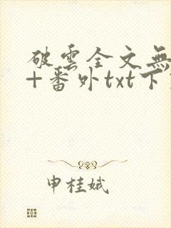 破云全文无删减+番外txt下载