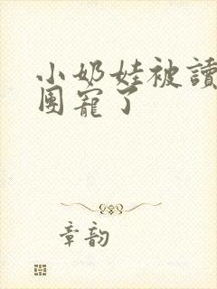 小奶娃被读心后团宠了