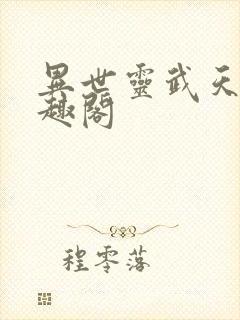 异世灵武天下笔趣阁