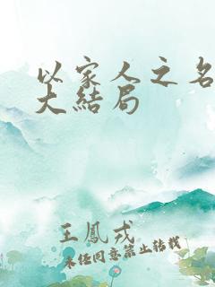 以家人之名陈婷大结局