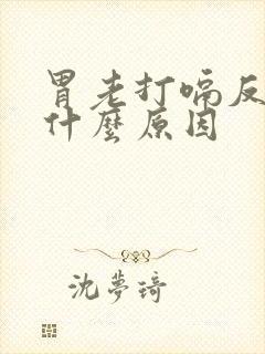 胃老打嗝反酸是什么原因