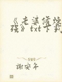 《老婆修炼我变强》txt下载