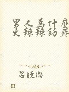 男人为什么下面火辣辣的疼