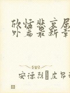 欣恬悲哀屈辱番外篇最新章节阅读