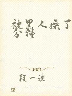 被黑人操了30分钟