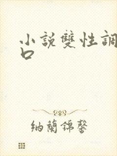 小说双性调教重口