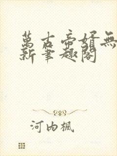 万古帝婿无弹窗新笔趣阁