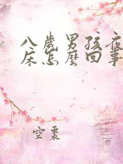 八岁男孩夜里尿床怎么回事