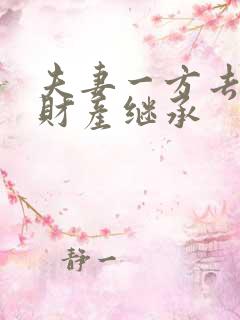 夫妻一方去世后财产继承