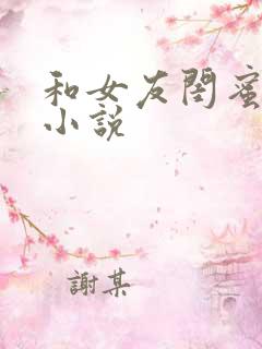 和女友闺蜜做了小说