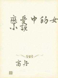 恋爱中的女人 小说