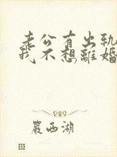 老公有出轨咋办我不想离婚