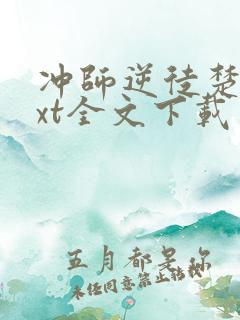 冲师逆徒楚休txt全文下载