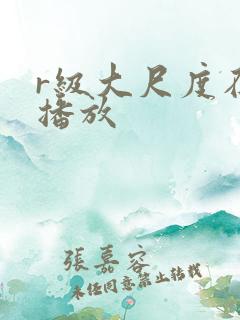 r级大尺度在线播放