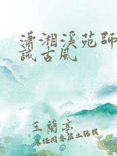 潇湘溪苑师徒训诫古风