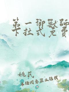 第一御兽师漫画下拉式免费全集
