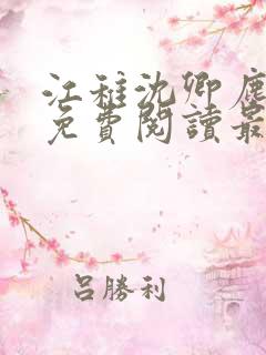 江稚沈卿尘全文免费阅读最新章节更新时间