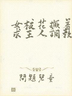 女校花撅着屁股求主人调教