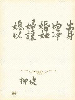 媳妇婚内出轨可以让她净身出户吗