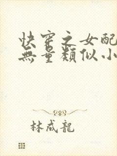 快穿之女配功德无量类似小说