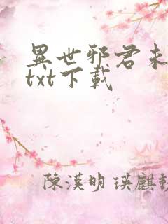 异世邪君未删节txt下载