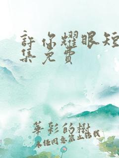 许你耀眼短剧全集免费