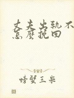 丈夫出轨不回家怎么挽回