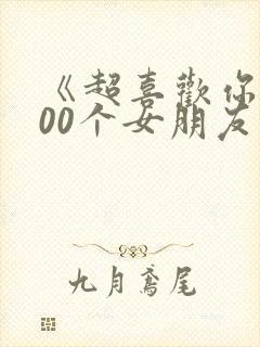 《超喜欢你的100个女朋友》