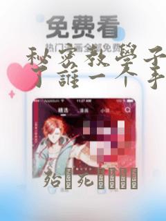 秘密教学子豪送了谁一个手表