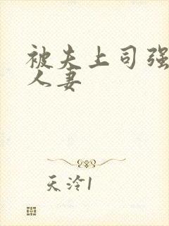 被夫上司强暴的人妻