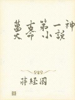 万古第一神 李天命 小说