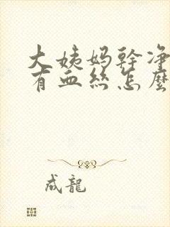 大姨妈干净白带有血丝怎么回事