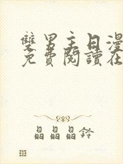 双男主日漫漫画免费阅读在线看