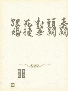 跟死对头奉子成婚后华阙阙古言